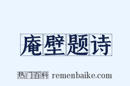 庵壁题诗是什么意思的图片
